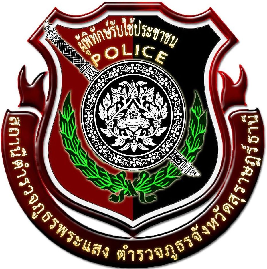 สถานีตำรวจภูธรพระแสง logo